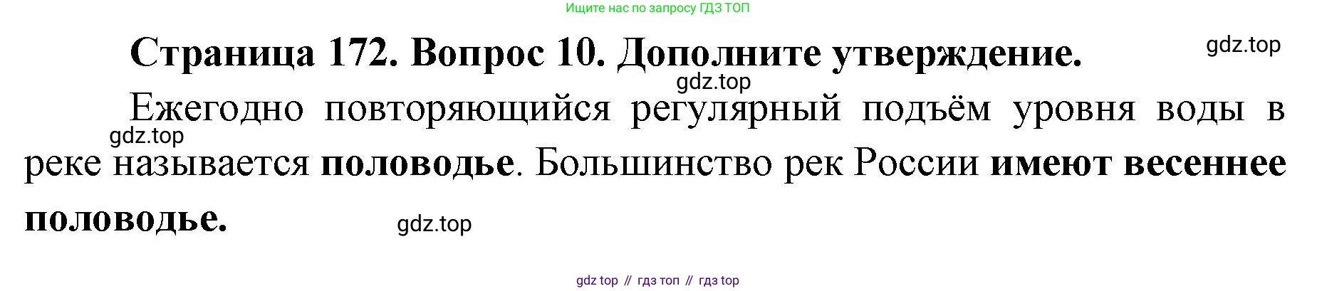 ГДЗ География, 8 класс Учебник, авторы: Домогацких Евгений Михайлович, Алексеевский Николай Иванович, издательство Русское слово, Москва, жёлтого цвета, страница 172, номер 10, Решение