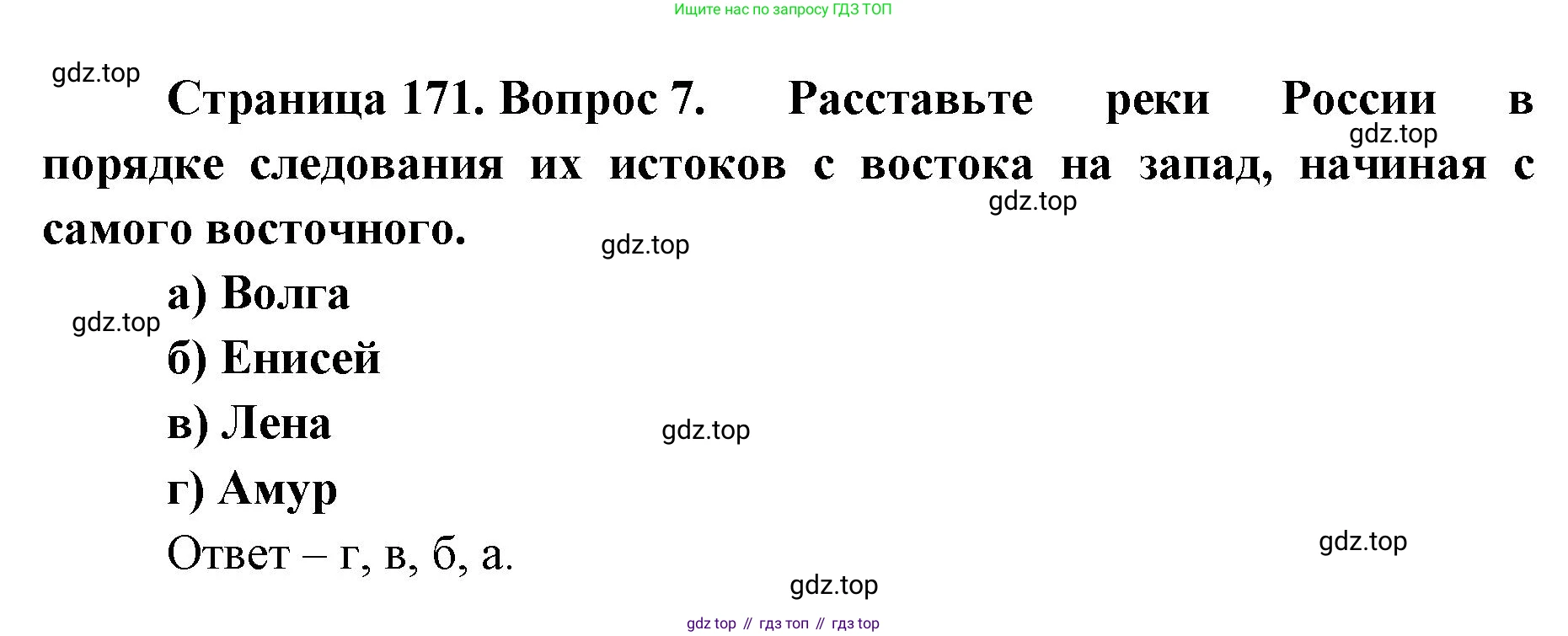 ГДЗ География, 8 класс Учебник, авторы: Домогацких Евгений Михайлович, Алексеевский Николай Иванович, издательство Русское слово, Москва, жёлтого цвета, страница 171, номер 7, Решение