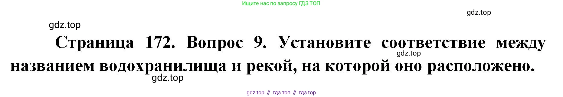 ГДЗ География, 8 класс Учебник, авторы: Домогацких Евгений Михайлович, Алексеевский Николай Иванович, издательство Русское слово, Москва, жёлтого цвета, страница 172, номер 9, Решение
