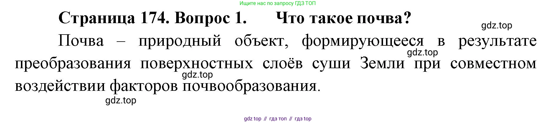 ГДЗ География, 8 класс Учебник, авторы: Домогацких Евгений Михайлович, Алексеевский Николай Иванович, издательство Русское слово, Москва, жёлтого цвета, страница 174, номер 1, Решение