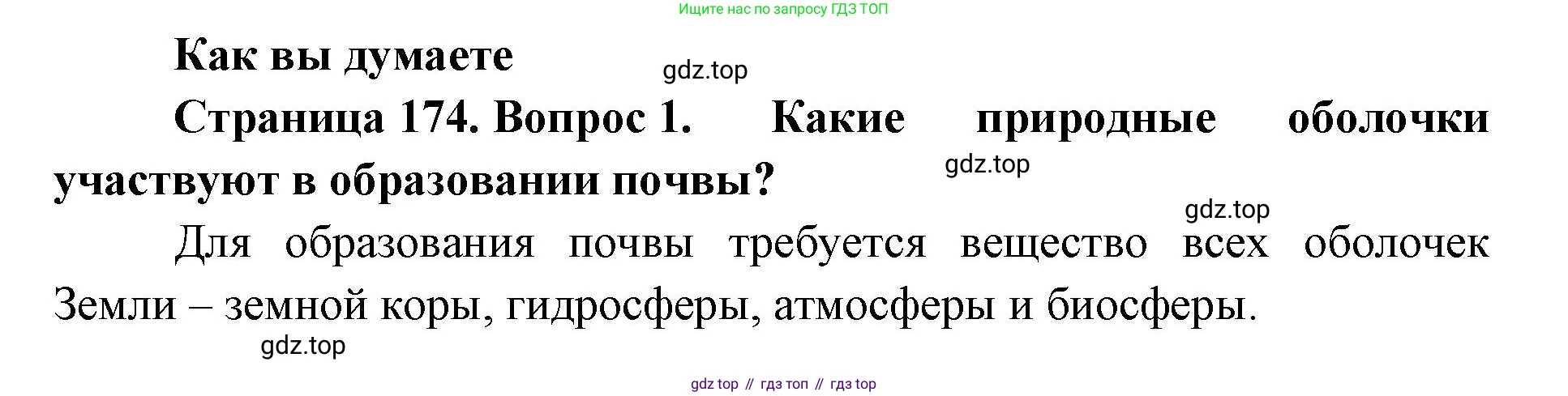ГДЗ География, 8 класс Учебник, авторы: Домогацких Евгений Михайлович, Алексеевский Николай Иванович, издательство Русское слово, Москва, жёлтого цвета, страница 174, номер 1, Решение
