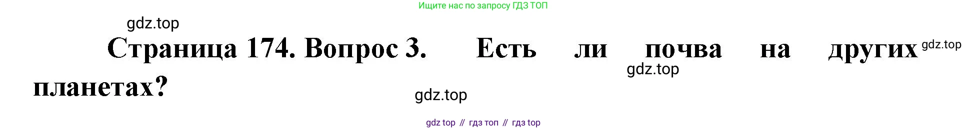ГДЗ География, 8 класс Учебник, авторы: Домогацких Евгений Михайлович, Алексеевский Николай Иванович, издательство Русское слово, Москва, жёлтого цвета, страница 174, номер 3, Решение