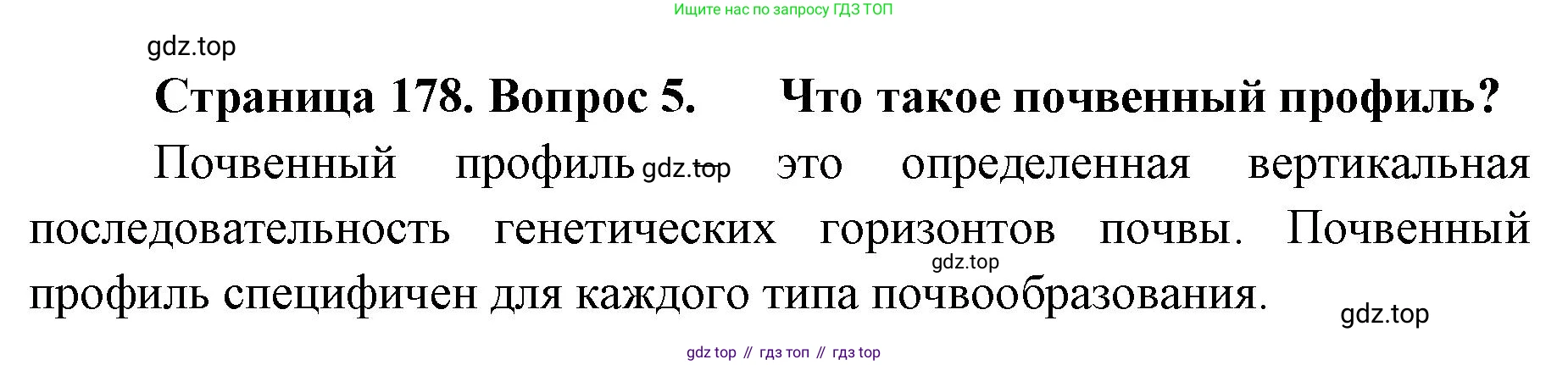 ГДЗ География, 8 класс Учебник, авторы: Домогацких Евгений Михайлович, Алексеевский Николай Иванович, издательство Русское слово, Москва, жёлтого цвета, страница 178, номер 5, Решение
