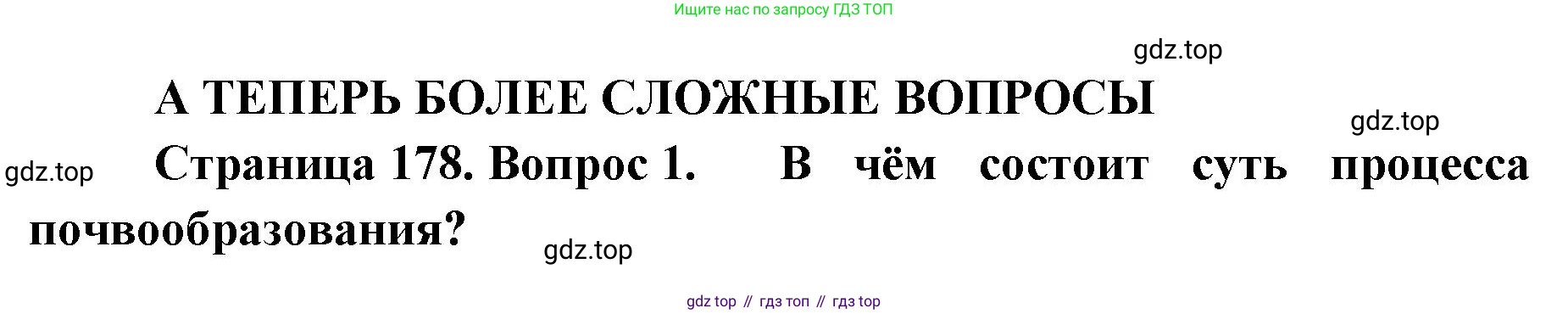ГДЗ География, 8 класс Учебник, авторы: Домогацких Евгений Михайлович, Алексеевский Николай Иванович, издательство Русское слово, Москва, жёлтого цвета, страница 178, номер 1, Решение