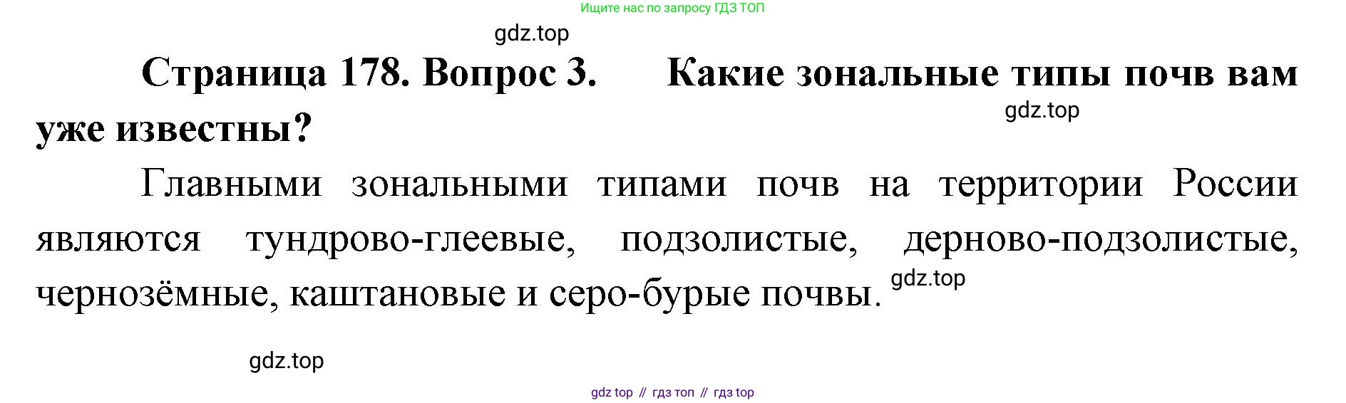 ГДЗ География, 8 класс Учебник, авторы: Домогацких Евгений Михайлович, Алексеевский Николай Иванович, издательство Русское слово, Москва, жёлтого цвета, страница 178, номер 3, Решение