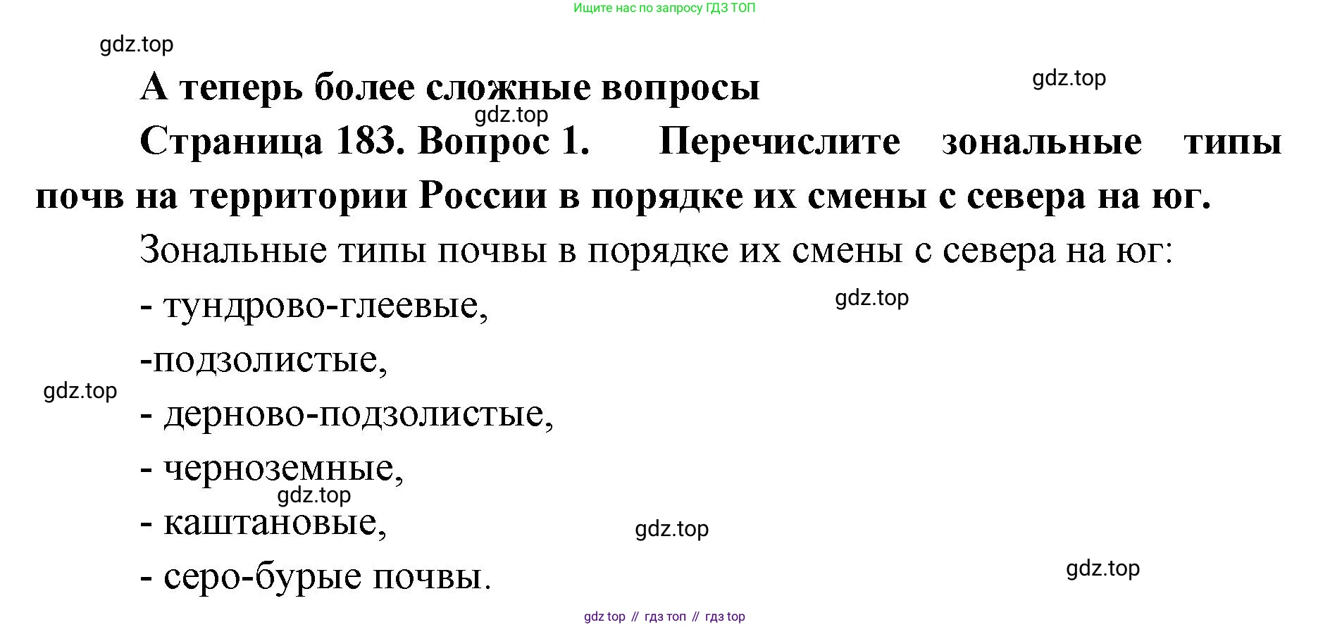 ГДЗ География, 8 класс Учебник, авторы: Домогацких Евгений Михайлович, Алексеевский Николай Иванович, издательство Русское слово, Москва, жёлтого цвета, страница 183, номер 1, Решение