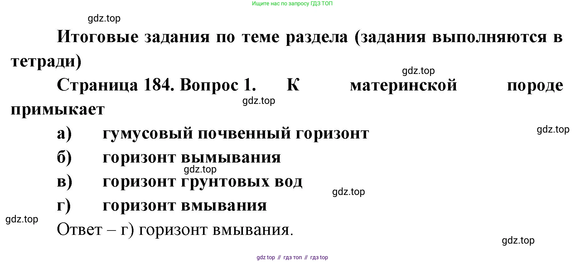 ГДЗ География, 8 класс Учебник, авторы: Домогацких Евгений Михайлович, Алексеевский Николай Иванович, издательство Русское слово, Москва, жёлтого цвета, страница 184, номер 1, Решение