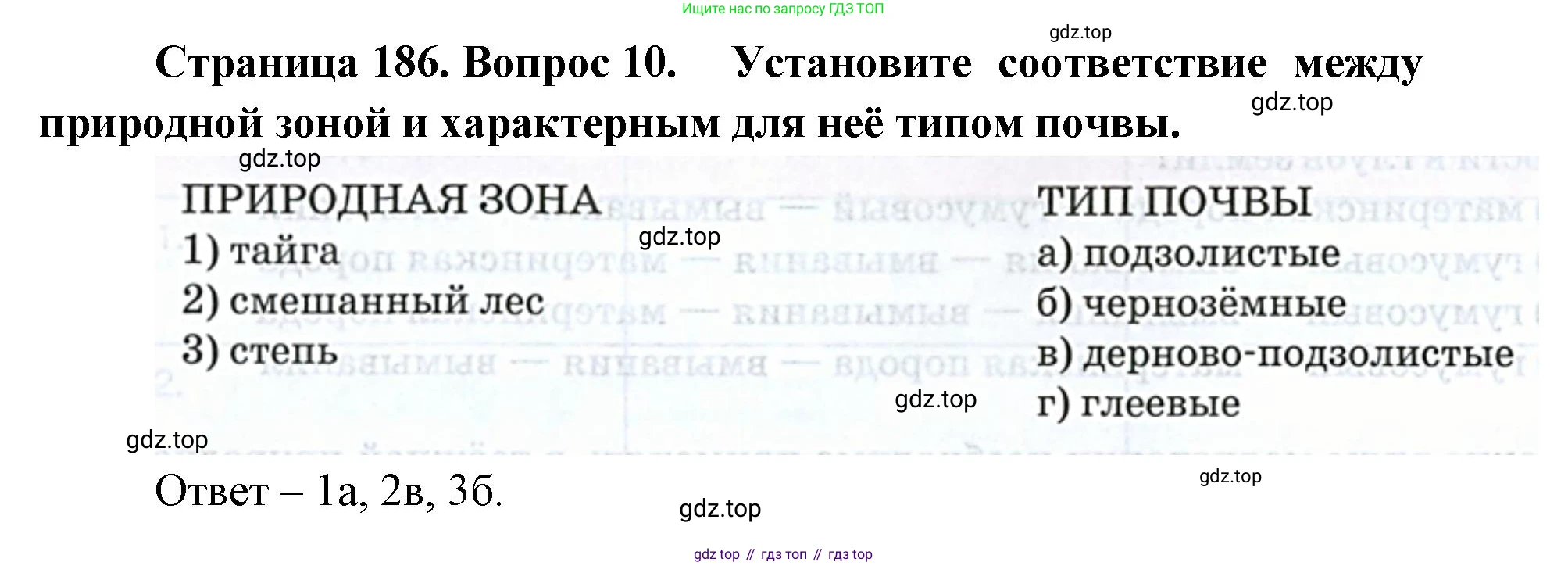 ГДЗ География, 8 класс Учебник, авторы: Домогацких Евгений Михайлович, Алексеевский Николай Иванович, издательство Русское слово, Москва, жёлтого цвета, страница 186, номер 10, Решение