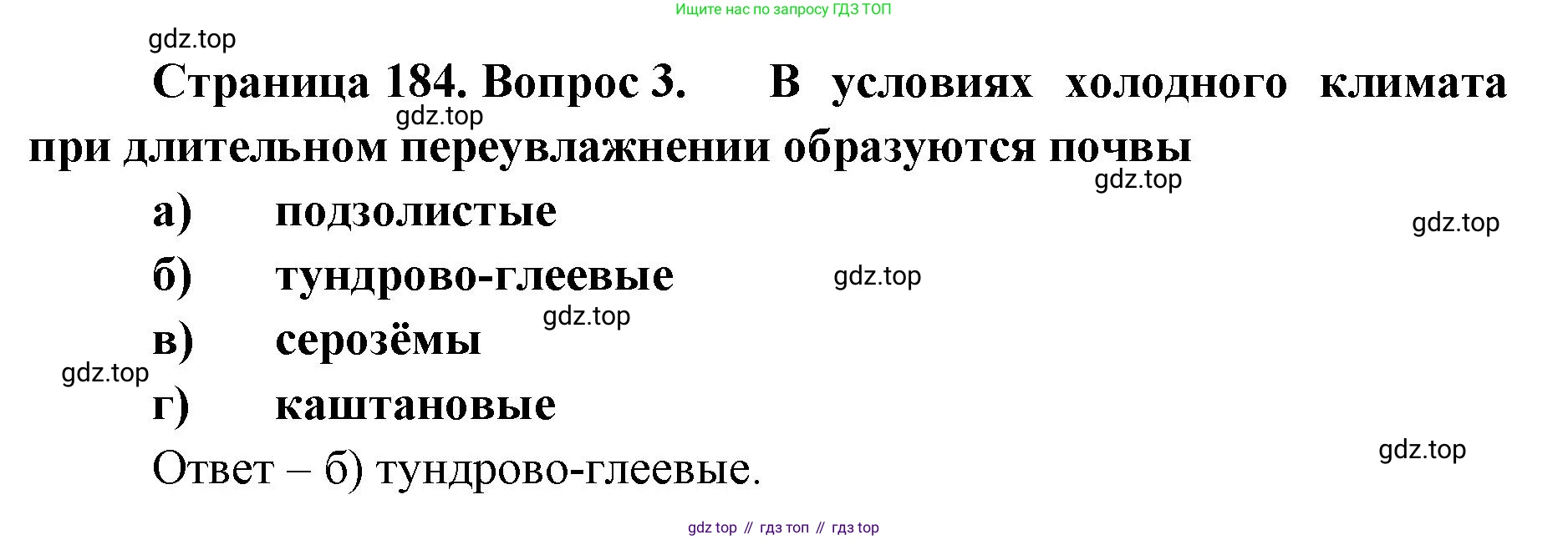 ГДЗ География, 8 класс Учебник, авторы: Домогацких Евгений Михайлович, Алексеевский Николай Иванович, издательство Русское слово, Москва, жёлтого цвета, страница 184, номер 3, Решение