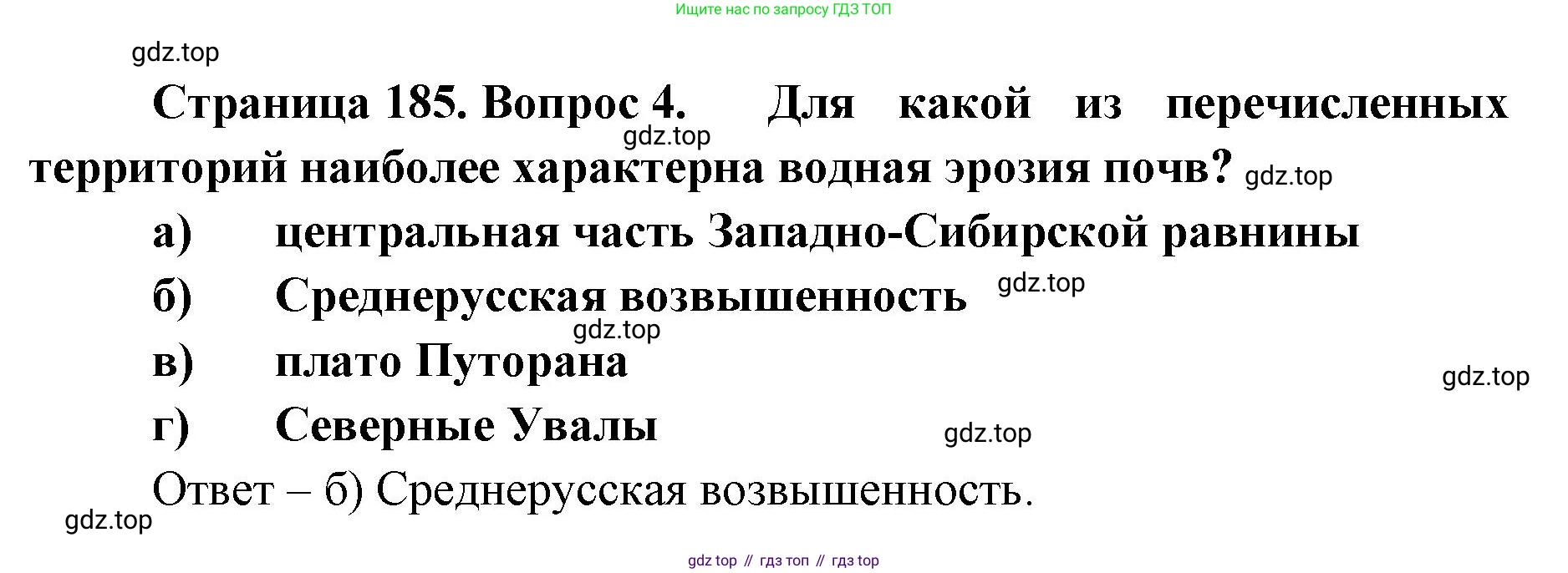 ГДЗ География, 8 класс Учебник, авторы: Домогацких Евгений Михайлович, Алексеевский Николай Иванович, издательство Русское слово, Москва, жёлтого цвета, страница 185, номер 4, Решение