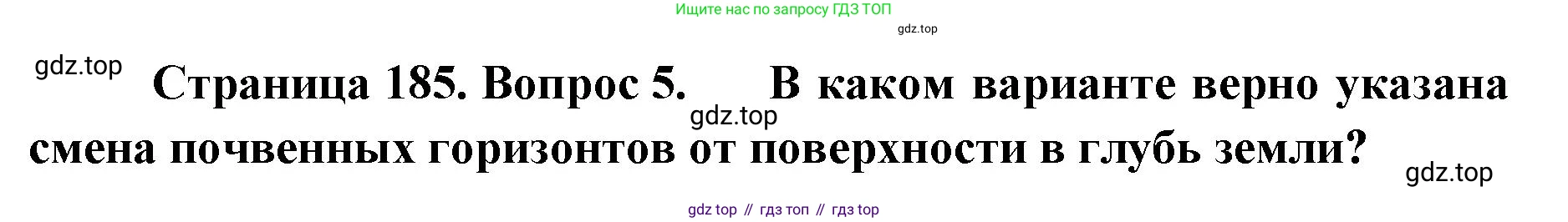 ГДЗ География, 8 класс Учебник, авторы: Домогацких Евгений Михайлович, Алексеевский Николай Иванович, издательство Русское слово, Москва, жёлтого цвета, страница 185, номер 5, Решение