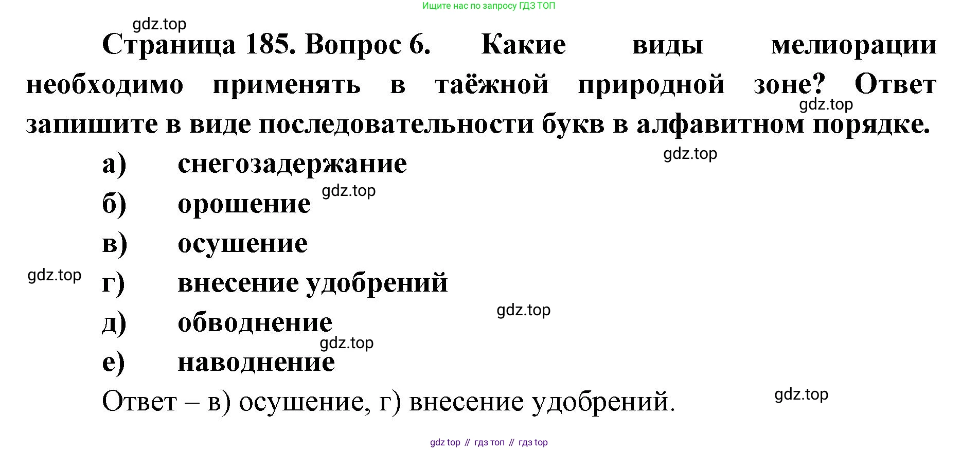 ГДЗ География, 8 класс Учебник, авторы: Домогацких Евгений Михайлович, Алексеевский Николай Иванович, издательство Русское слово, Москва, жёлтого цвета, страница 185, номер 6, Решение