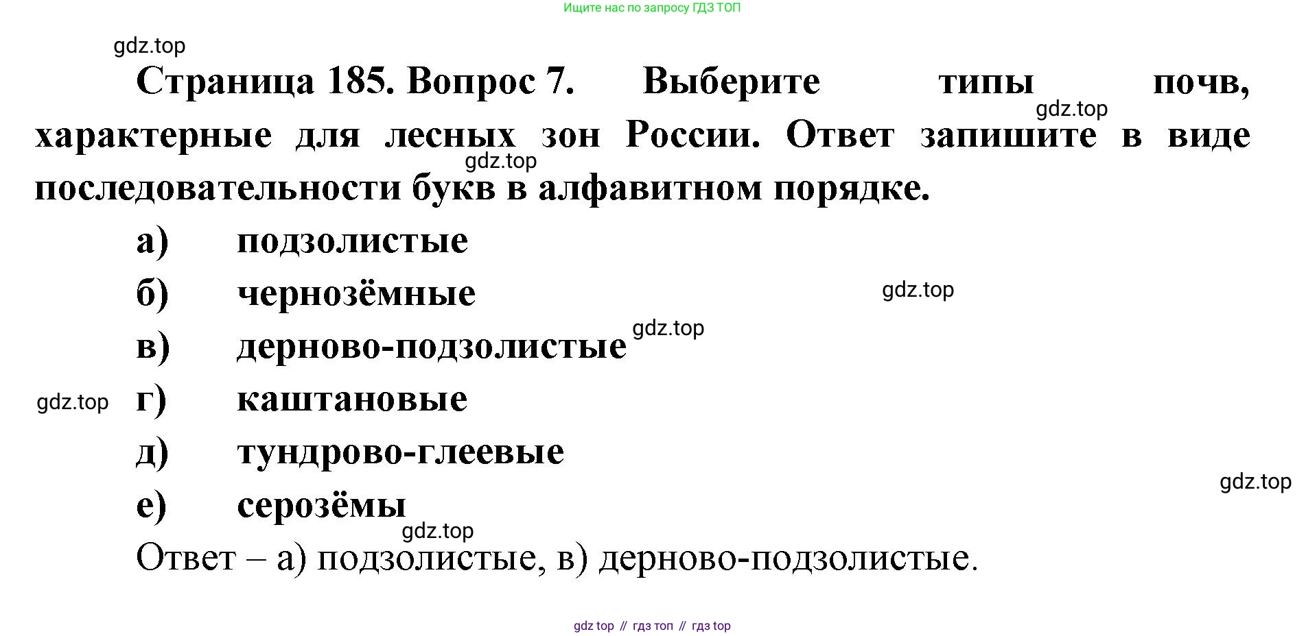 ГДЗ География, 8 класс Учебник, авторы: Домогацких Евгений Михайлович, Алексеевский Николай Иванович, издательство Русское слово, Москва, жёлтого цвета, страница 185, номер 7, Решение