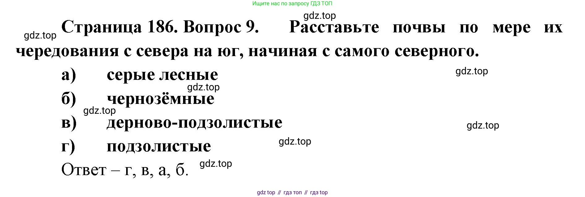 ГДЗ География, 8 класс Учебник, авторы: Домогацких Евгений Михайлович, Алексеевский Николай Иванович, издательство Русское слово, Москва, жёлтого цвета, страница 186, номер 9, Решение