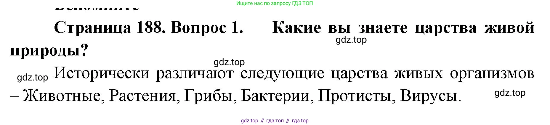 ГДЗ География, 8 класс Учебник, авторы: Домогацких Евгений Михайлович, Алексеевский Николай Иванович, издательство Русское слово, Москва, жёлтого цвета, страница 188, номер 1, Решение