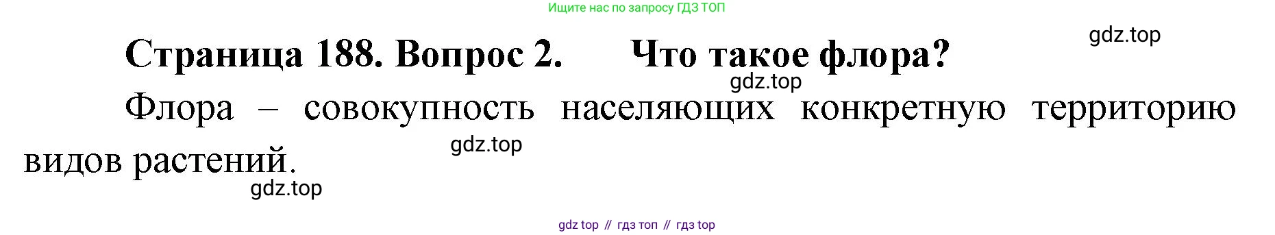ГДЗ География, 8 класс Учебник, авторы: Домогацких Евгений Михайлович, Алексеевский Николай Иванович, издательство Русское слово, Москва, жёлтого цвета, страница 188, номер 2, Решение