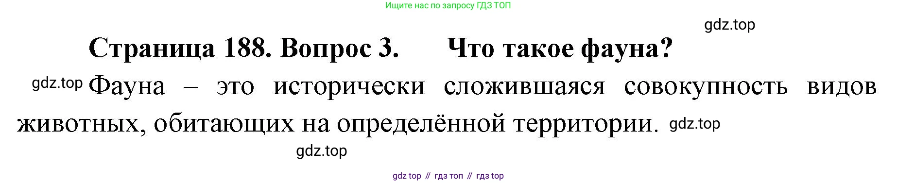 ГДЗ География, 8 класс Учебник, авторы: Домогацких Евгений Михайлович, Алексеевский Николай Иванович, издательство Русское слово, Москва, жёлтого цвета, страница 188, номер 3, Решение