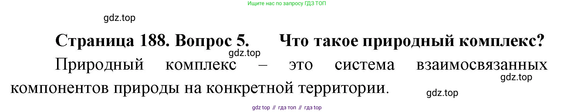 ГДЗ География, 8 класс Учебник, авторы: Домогацких Евгений Михайлович, Алексеевский Николай Иванович, издательство Русское слово, Москва, жёлтого цвета, страница 188, номер 5, Решение