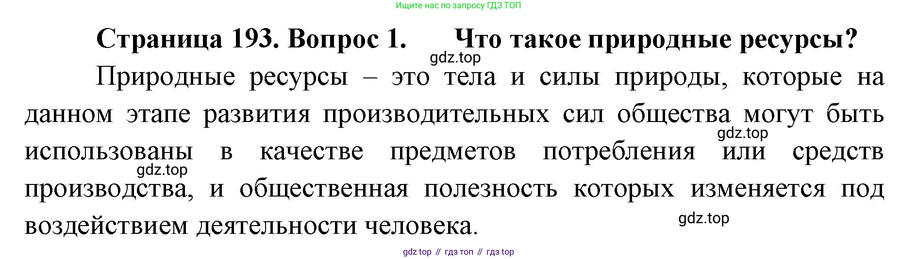 ГДЗ География, 8 класс Учебник, авторы: Домогацких Евгений Михайлович, Алексеевский Николай Иванович, издательство Русское слово, Москва, жёлтого цвета, страница 193, номер 1, Решение