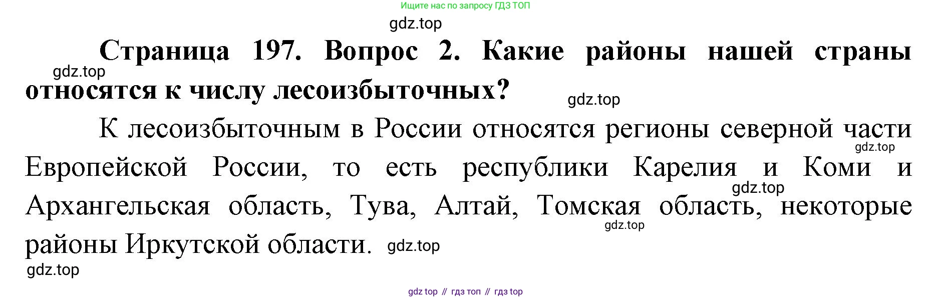 ГДЗ География, 8 класс Учебник, авторы: Домогацких Евгений Михайлович, Алексеевский Николай Иванович, издательство Русское слово, Москва, жёлтого цвета, страница 197, номер 2, Решение