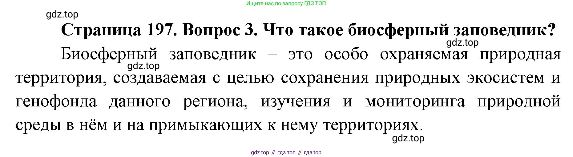 ГДЗ География, 8 класс Учебник, авторы: Домогацких Евгений Михайлович, Алексеевский Николай Иванович, издательство Русское слово, Москва, жёлтого цвета, страница 197, номер 3, Решение