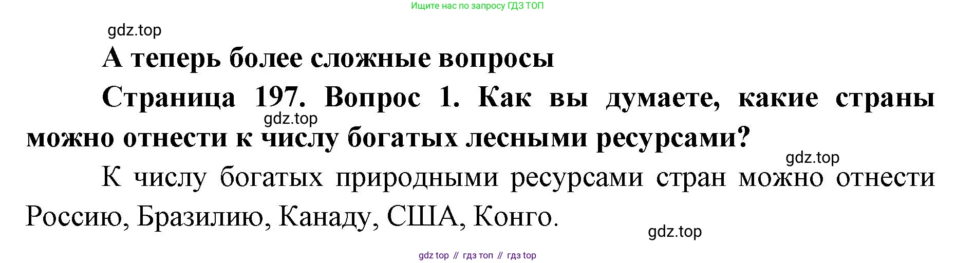 ГДЗ География, 8 класс Учебник, авторы: Домогацких Евгений Михайлович, Алексеевский Николай Иванович, издательство Русское слово, Москва, жёлтого цвета, страница 197, номер 1, Решение