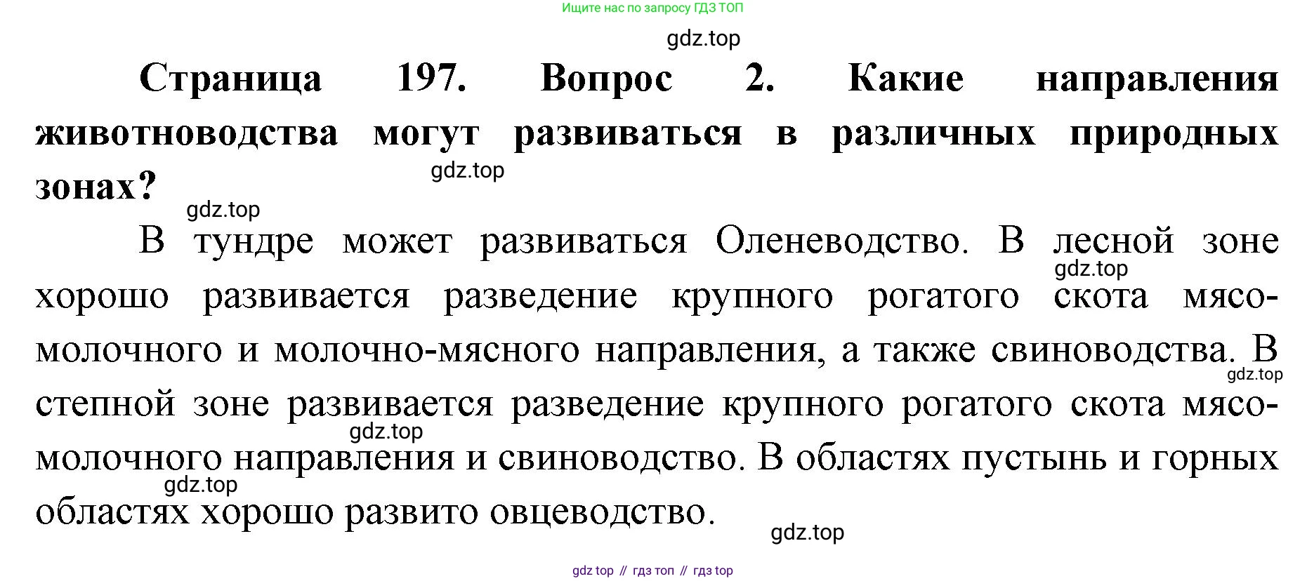 ГДЗ География, 8 класс Учебник, авторы: Домогацких Евгений Михайлович, Алексеевский Николай Иванович, издательство Русское слово, Москва, жёлтого цвета, страница 197, номер 2, Решение