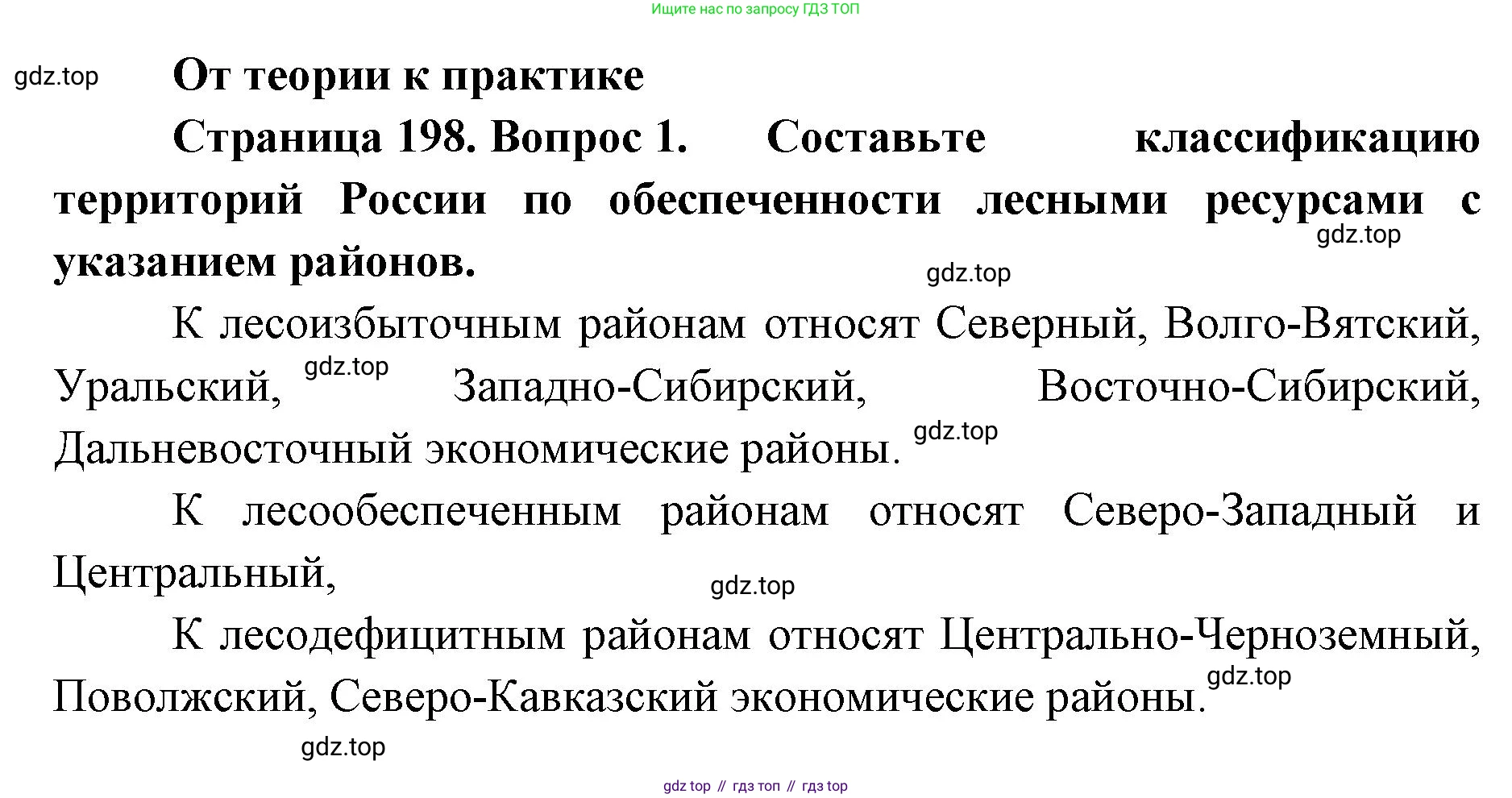 ГДЗ География, 8 класс Учебник, авторы: Домогацких Евгений Михайлович, Алексеевский Николай Иванович, издательство Русское слово, Москва, жёлтого цвета, страница 198, номер 1, Решение