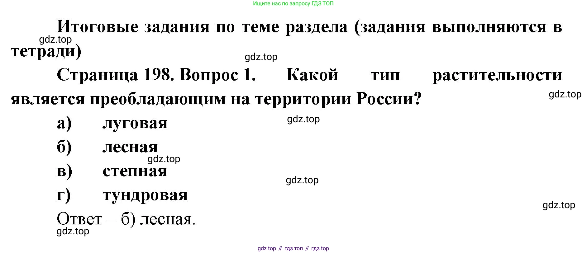 ГДЗ География, 8 класс Учебник, авторы: Домогацких Евгений Михайлович, Алексеевский Николай Иванович, издательство Русское слово, Москва, жёлтого цвета, страница 198, номер 1, Решение