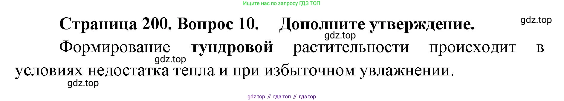 ГДЗ География, 8 класс Учебник, авторы: Домогацких Евгений Михайлович, Алексеевский Николай Иванович, издательство Русское слово, Москва, жёлтого цвета, страница 200, номер 10, Решение
