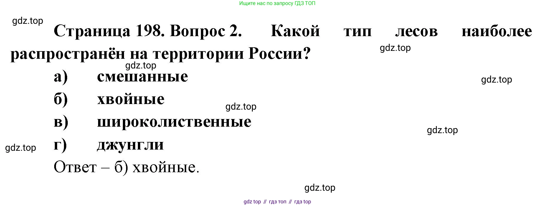 ГДЗ География, 8 класс Учебник, авторы: Домогацких Евгений Михайлович, Алексеевский Николай Иванович, издательство Русское слово, Москва, жёлтого цвета, страница 198, номер 2, Решение