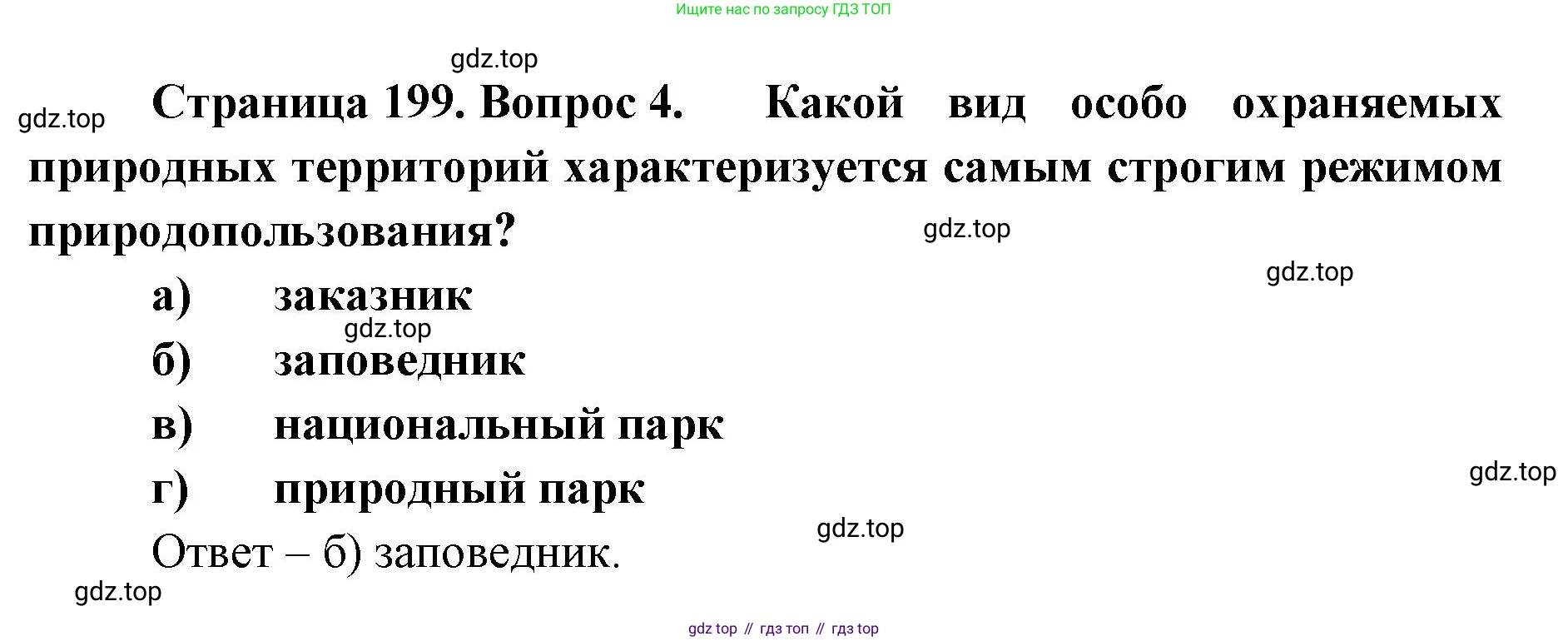 ГДЗ География, 8 класс Учебник, авторы: Домогацких Евгений Михайлович, Алексеевский Николай Иванович, издательство Русское слово, Москва, жёлтого цвета, страница 199, номер 4, Решение