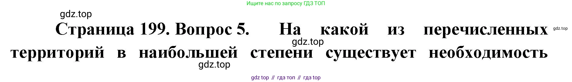 ГДЗ География, 8 класс Учебник, авторы: Домогацких Евгений Михайлович, Алексеевский Николай Иванович, издательство Русское слово, Москва, жёлтого цвета, страница 199, номер 5, Решение
