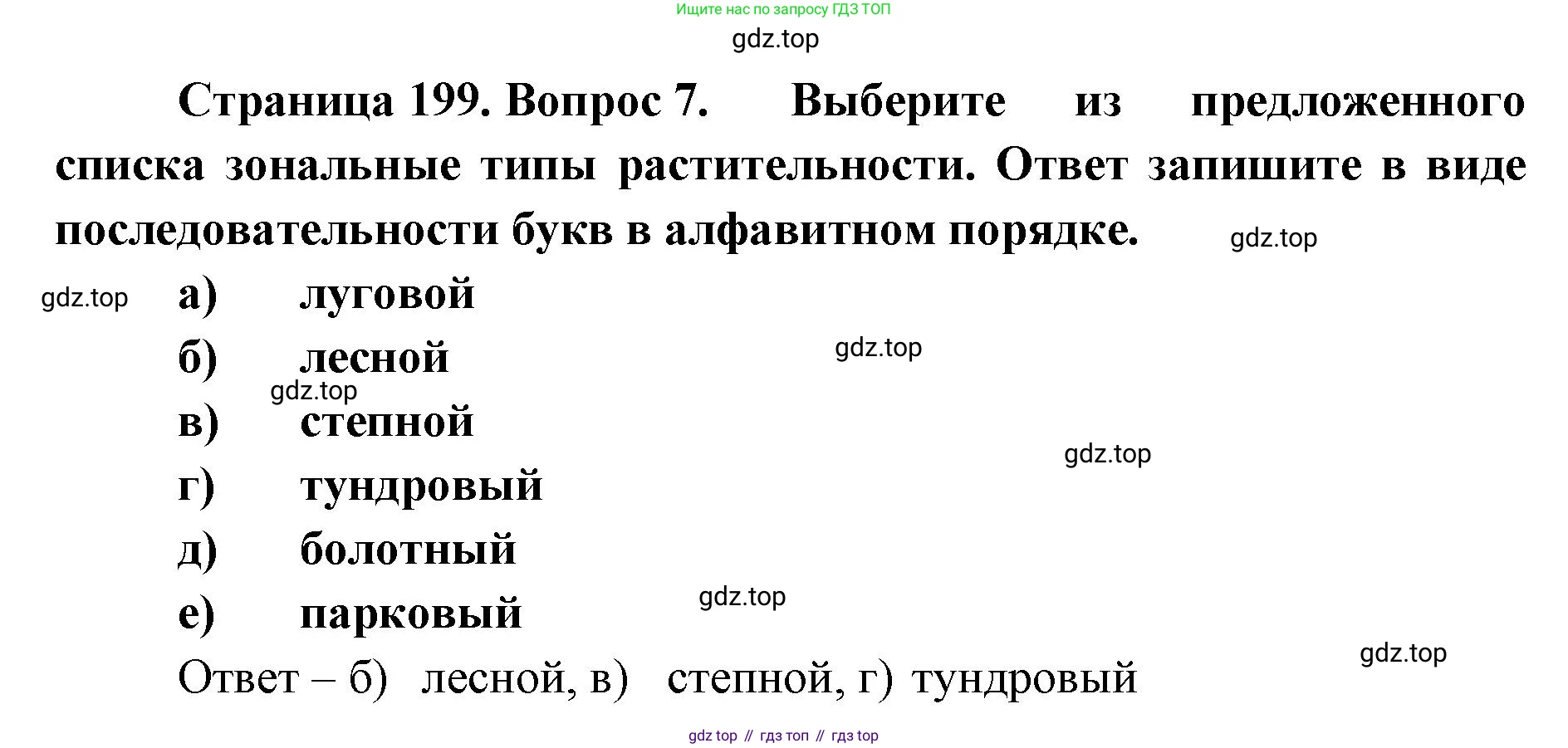 ГДЗ География, 8 класс Учебник, авторы: Домогацких Евгений Михайлович, Алексеевский Николай Иванович, издательство Русское слово, Москва, жёлтого цвета, страница 199, номер 7, Решение