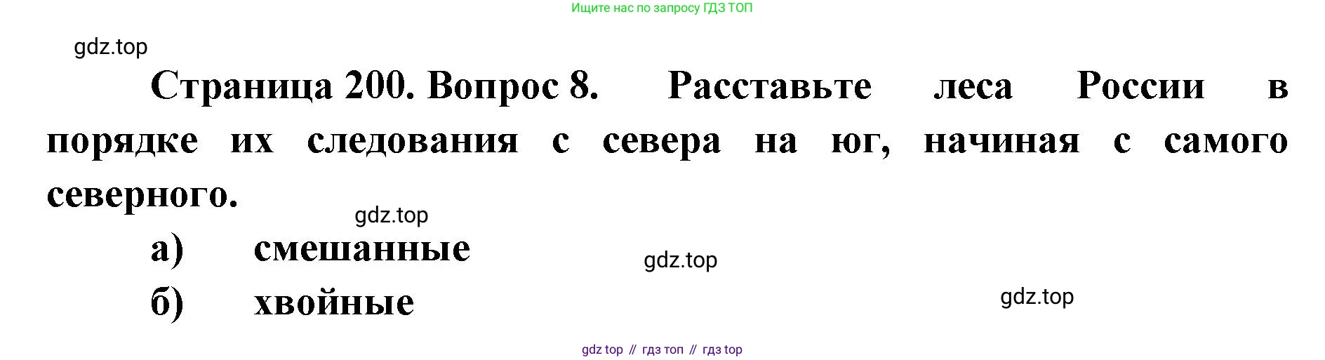ГДЗ География, 8 класс Учебник, авторы: Домогацких Евгений Михайлович, Алексеевский Николай Иванович, издательство Русское слово, Москва, жёлтого цвета, страница 200, номер 8, Решение