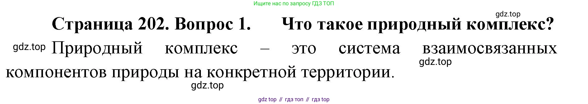 ГДЗ География, 8 класс Учебник, авторы: Домогацких Евгений Михайлович, Алексеевский Николай Иванович, издательство Русское слово, Москва, жёлтого цвета, страница 202, номер 1, Решение
