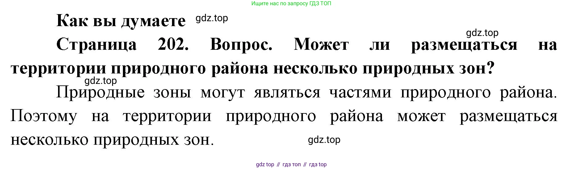 ГДЗ География, 8 класс Учебник, авторы: Домогацких Евгений Михайлович, Алексеевский Николай Иванович, издательство Русское слово, Москва, жёлтого цвета, страница 202, Решение