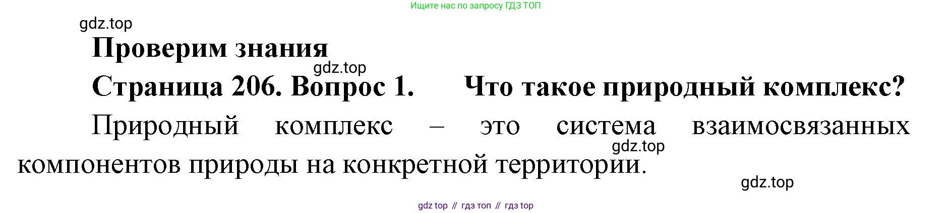 ГДЗ География, 8 класс Учебник, авторы: Домогацких Евгений Михайлович, Алексеевский Николай Иванович, издательство Русское слово, Москва, жёлтого цвета, страница 206, номер 1, Решение