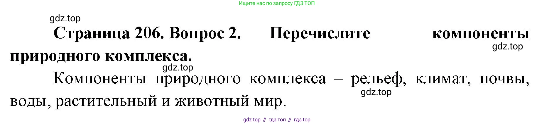 ГДЗ География, 8 класс Учебник, авторы: Домогацких Евгений Михайлович, Алексеевский Николай Иванович, издательство Русское слово, Москва, жёлтого цвета, страница 206, номер 2, Решение