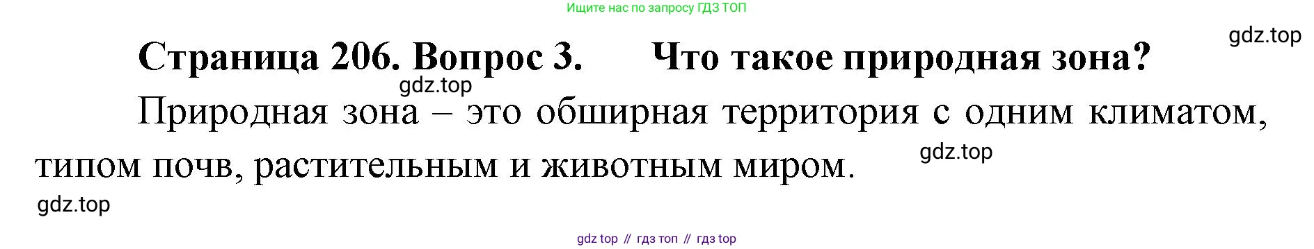 ГДЗ География, 8 класс Учебник, авторы: Домогацких Евгений Михайлович, Алексеевский Николай Иванович, издательство Русское слово, Москва, жёлтого цвета, страница 206, номер 3, Решение