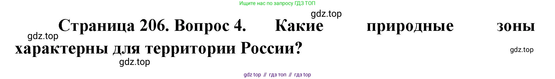 ГДЗ География, 8 класс Учебник, авторы: Домогацких Евгений Михайлович, Алексеевский Николай Иванович, издательство Русское слово, Москва, жёлтого цвета, страница 206, номер 4, Решение
