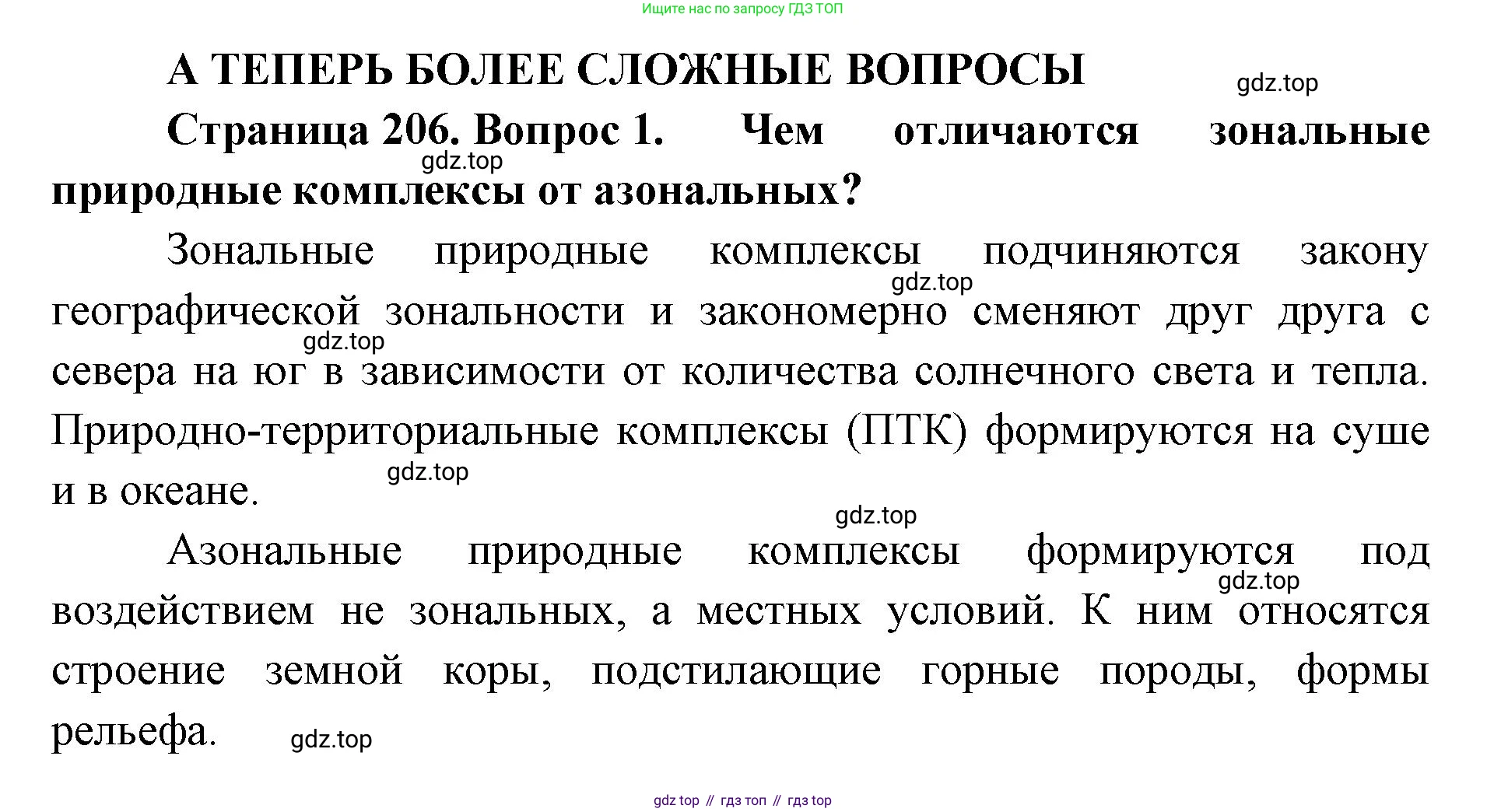 ГДЗ География, 8 класс Учебник, авторы: Домогацких Евгений Михайлович, Алексеевский Николай Иванович, издательство Русское слово, Москва, жёлтого цвета, страница 206, номер 1, Решение