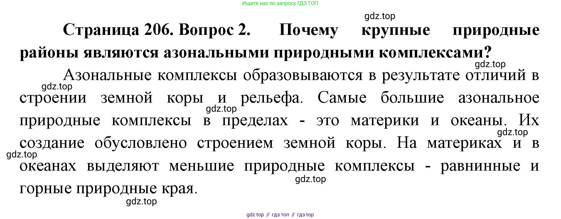 ГДЗ География, 8 класс Учебник, авторы: Домогацких Евгений Михайлович, Алексеевский Николай Иванович, издательство Русское слово, Москва, жёлтого цвета, страница 206, номер 2, Решение