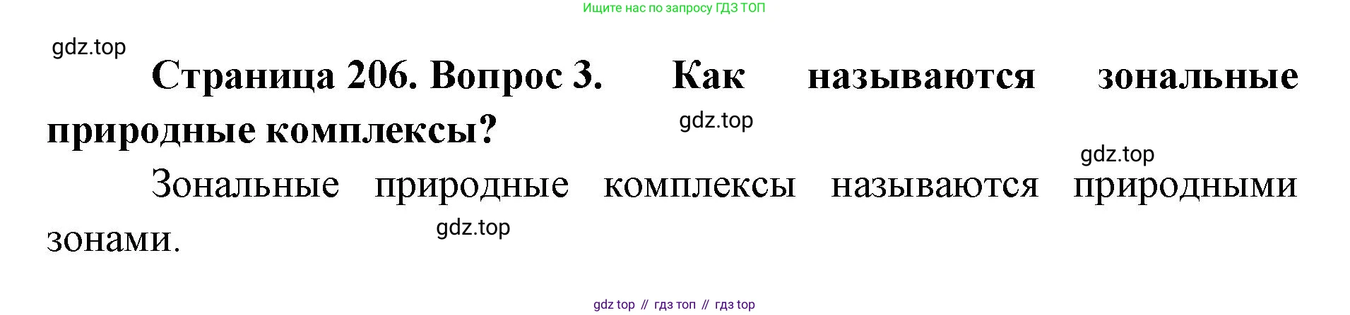 ГДЗ География, 8 класс Учебник, авторы: Домогацких Евгений Михайлович, Алексеевский Николай Иванович, издательство Русское слово, Москва, жёлтого цвета, страница 206, номер 3, Решение