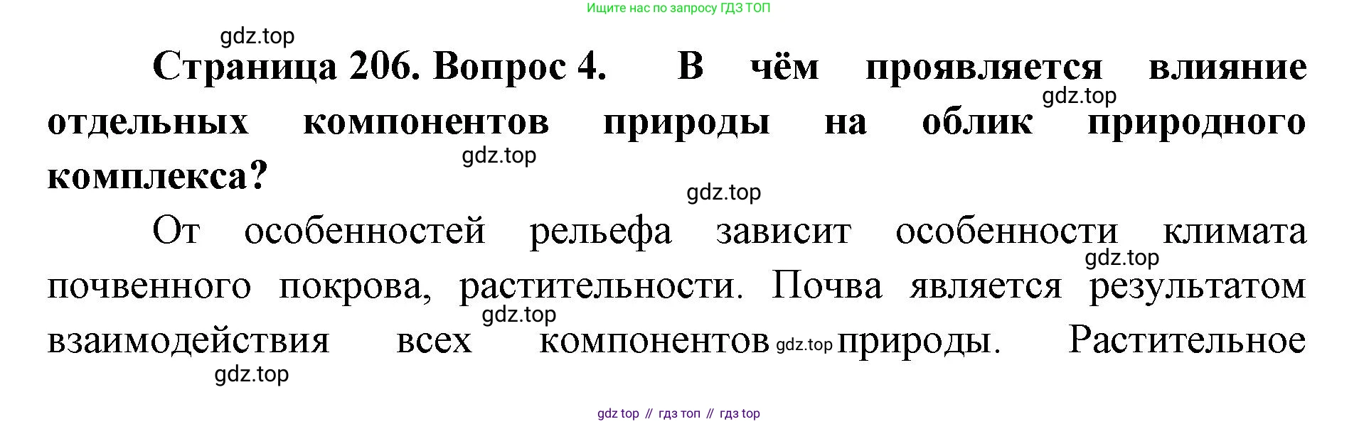 ГДЗ География, 8 класс Учебник, авторы: Домогацких Евгений Михайлович, Алексеевский Николай Иванович, издательство Русское слово, Москва, жёлтого цвета, страница 206, номер 4, Решение