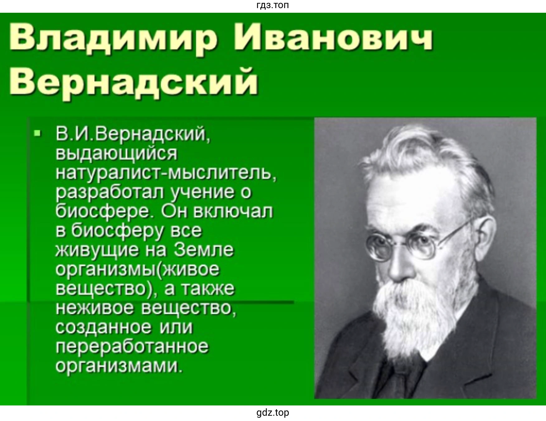 Слайд 5. Владимир Иванович Вернадский