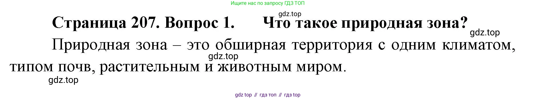 ГДЗ География, 8 класс Учебник, авторы: Домогацких Евгений Михайлович, Алексеевский Николай Иванович, издательство Русское слово, Москва, жёлтого цвета, страница 207, номер 1, Решение