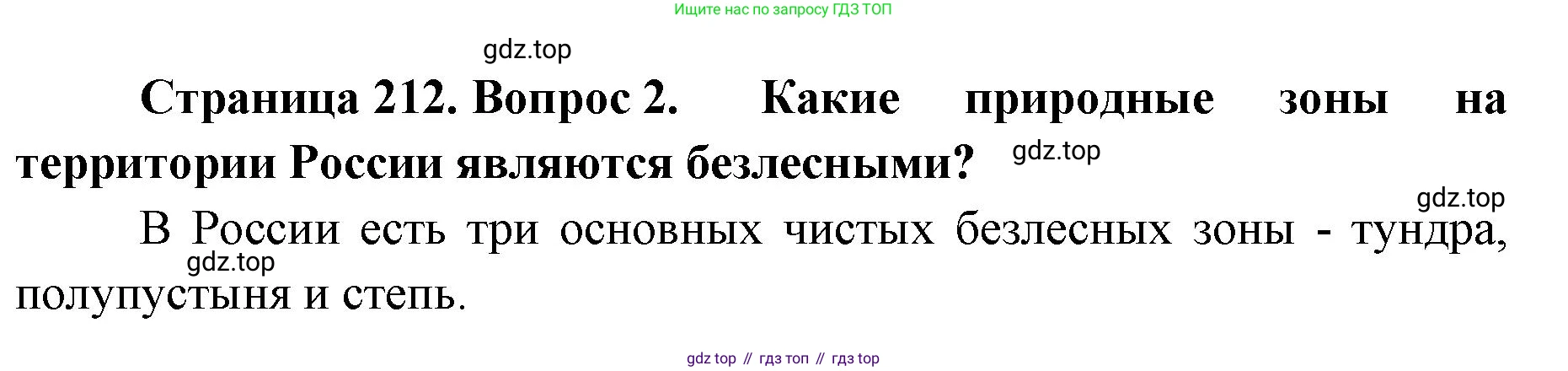 ГДЗ География, 8 класс Учебник, авторы: Домогацких Евгений Михайлович, Алексеевский Николай Иванович, издательство Русское слово, Москва, жёлтого цвета, страница 212, номер 2, Решение