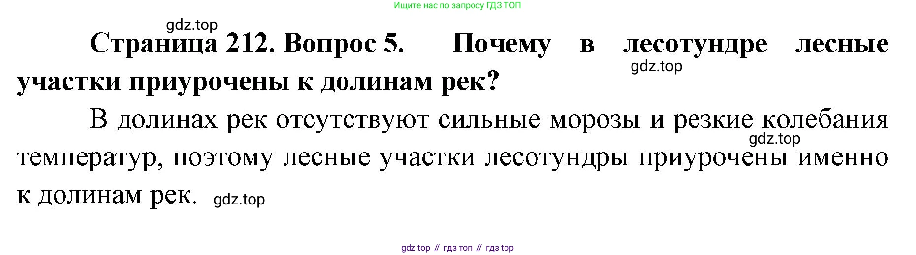 ГДЗ География, 8 класс Учебник, авторы: Домогацких Евгений Михайлович, Алексеевский Николай Иванович, издательство Русское слово, Москва, жёлтого цвета, страница 212, номер 5, Решение