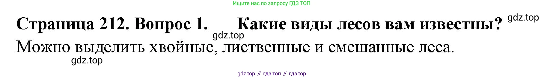 ГДЗ География, 8 класс Учебник, авторы: Домогацких Евгений Михайлович, Алексеевский Николай Иванович, издательство Русское слово, Москва, жёлтого цвета, страница 212, номер 1, Решение